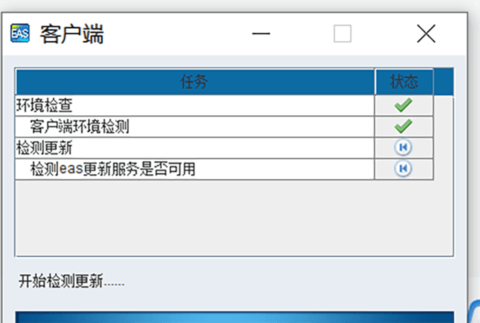 金蝶EAS客户端软件检测更新提示