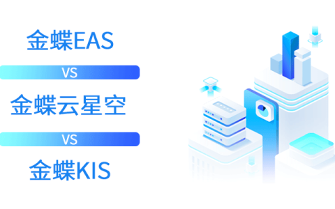金蝶EAS软件和金蝶云星空、金蝶KIS的区别是什么？
