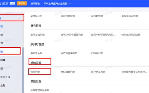 金蝶erp仓库管理系统操作教程（新建和删除仓库）