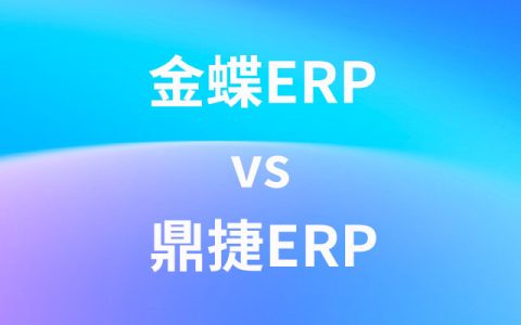 金蝶erp和鼎捷erp有哪些区别？