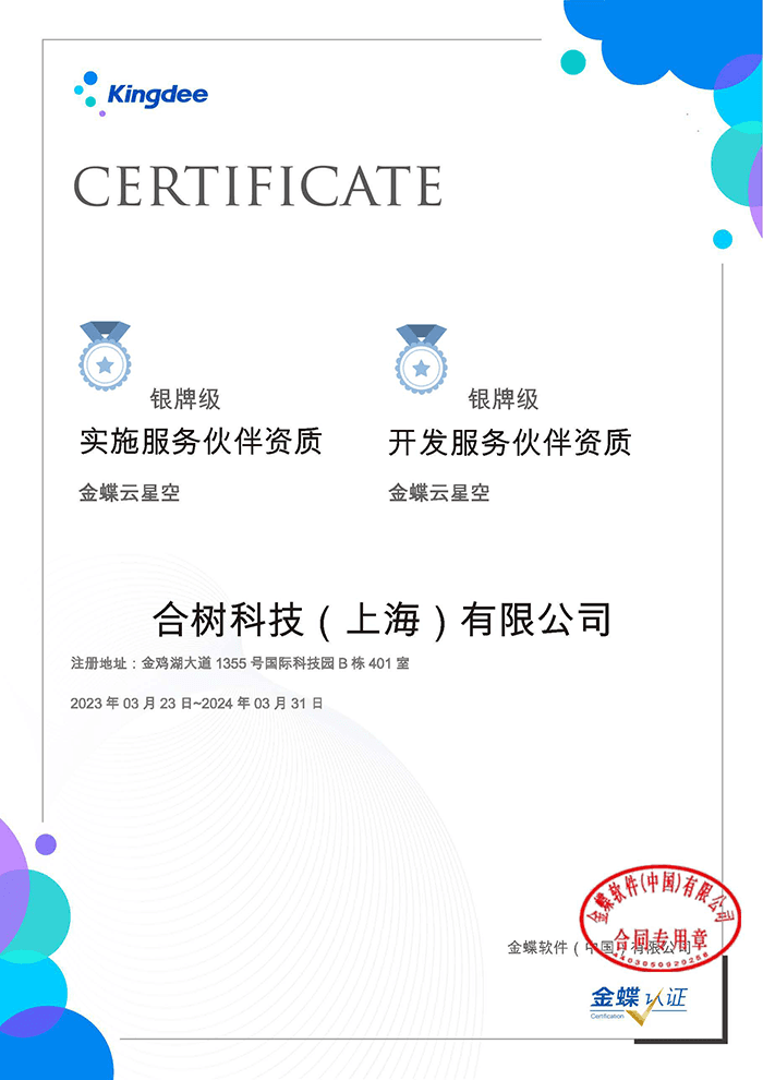 金蝶伙伴金数技术认证资质