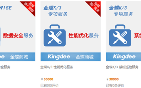 金蝶ERP管理系统年费是怎么算的？必须交吗？