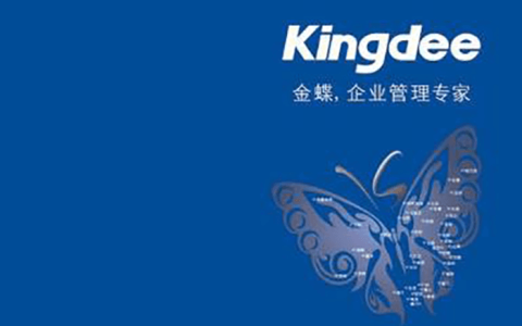 金蝶ERP系统试用版怎么激活？可以免费使用多久？