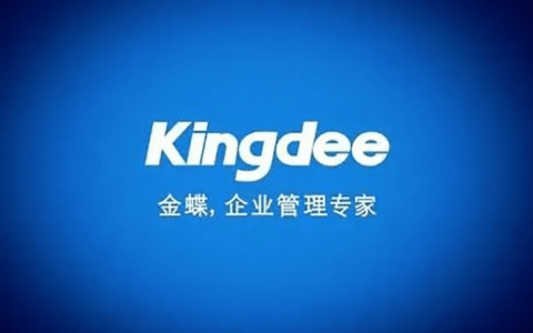 金蝶ERP软件有哪些产品及其功能介绍