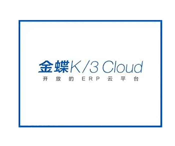 金蝶K3开放ERP云平台