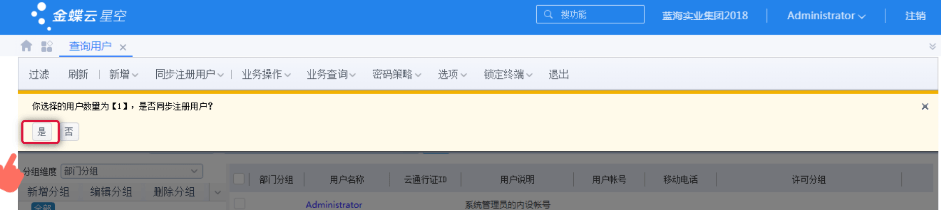 确定同步注册用户
