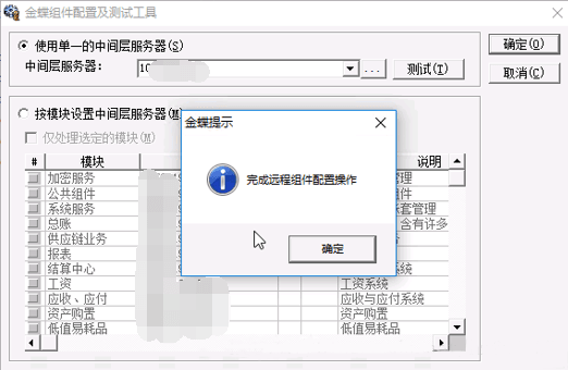 K3 WISE远程组件配置完成提示 K3 WISE远程组件配置完成提示