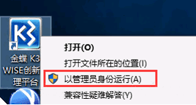 以管理员身份运行金蝶K3 WISE 以管理员身份运行金蝶K3 WISE