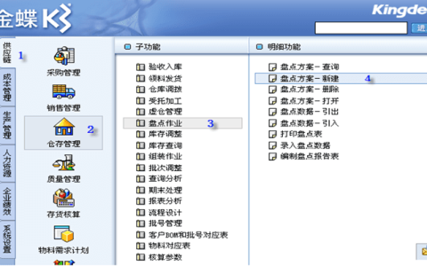 金蝶K3 WISE仓库管理系统盘点教程（K3盘点全部流程）
