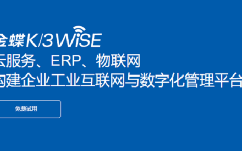 金蝶K3 WISE好用吗？适用于哪些企业？