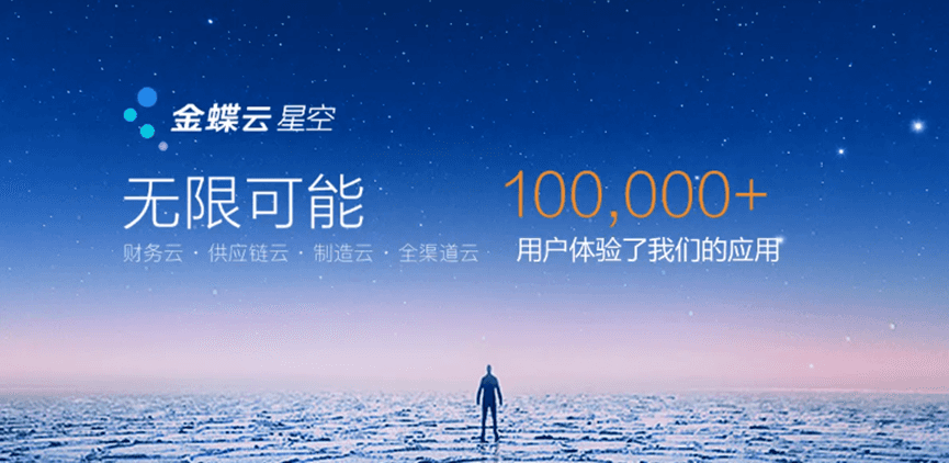 金蝶云星空10W多用户