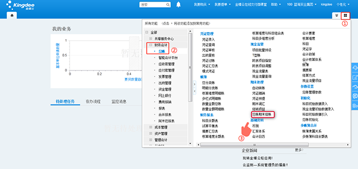 金蝶K3Cloud总账期末结账选项