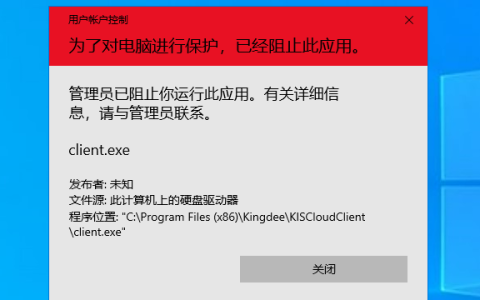 金蝶K3&云星空Win版打不开，运行被阻止最新解决方法