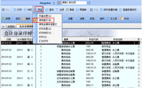 金蝶K3凭证和账簿套打怎么设置？（K3凭证套打设置图文教程）