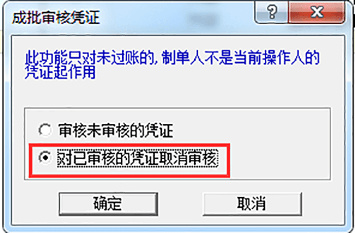 确认对已审核的凭证取消审核