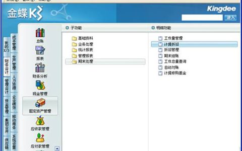 金蝶K3计提折旧怎么操作？（生成、删除凭证等详细步骤）