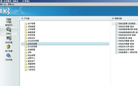金蝶K3财务软件的基本操作步骤（K3财务软件的操作流程）