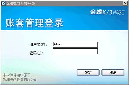金蝶K3账套管理登录