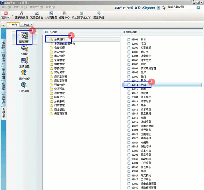 金蝶K3物料选项
