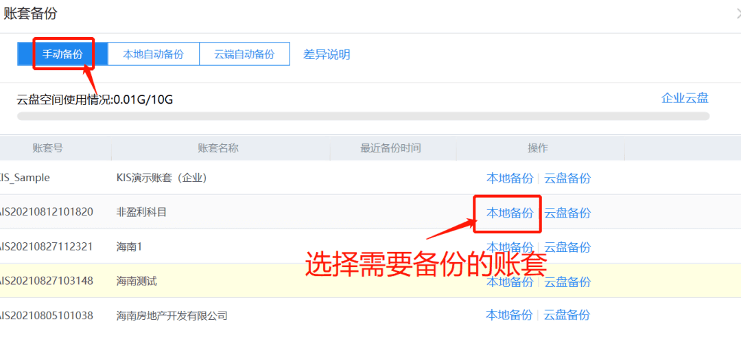 手动备份和本地备份账套