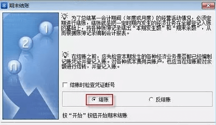金蝶专业版执行结账选项
