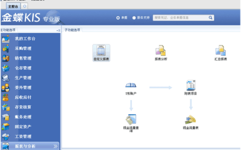 金蝶kis专业版报表怎么生成?