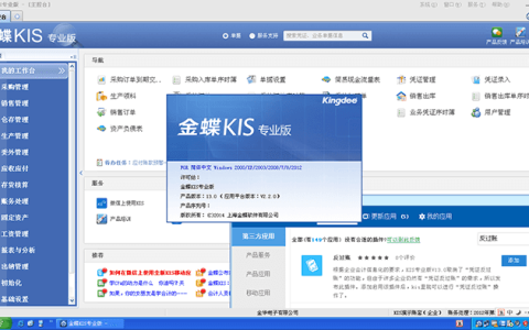 金蝶KIS专业版是ERP系统吗？有什么区别？