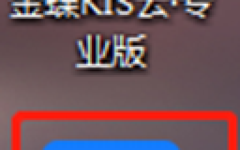 金蝶KIS专业版账套在哪里？如何建立账套？