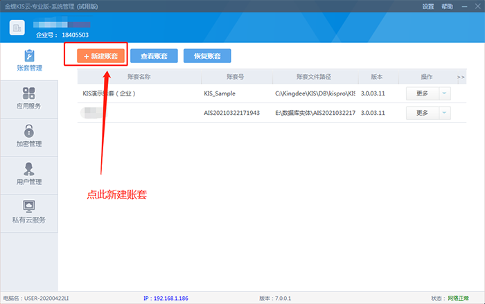 金蝶迷你版新建账套页面
