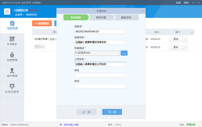 设置新建账套系统信息