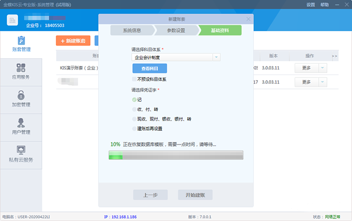 开始建账等待中