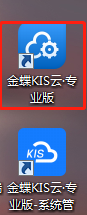 管理员身份运行kis专业版软件