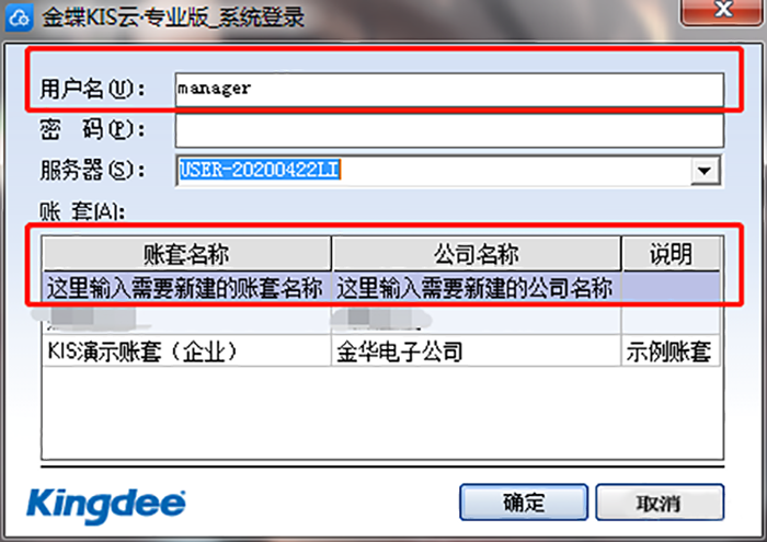 管理员用户名Manager登录KIS专业版系统