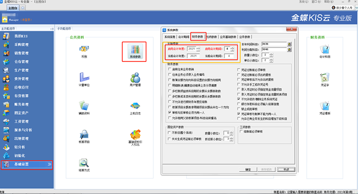 账套财务参数设置