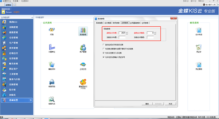 账套出纳参数设置