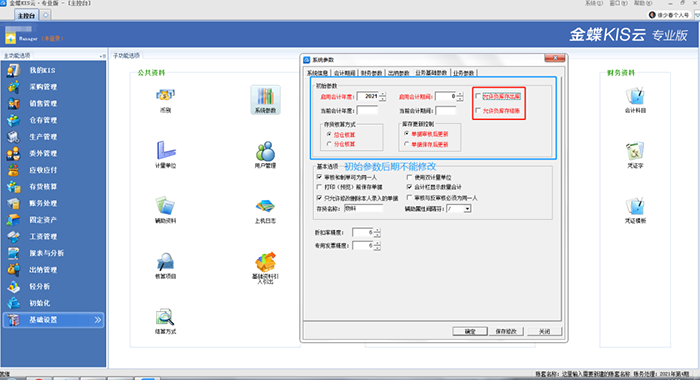账套业务基础参数设置页