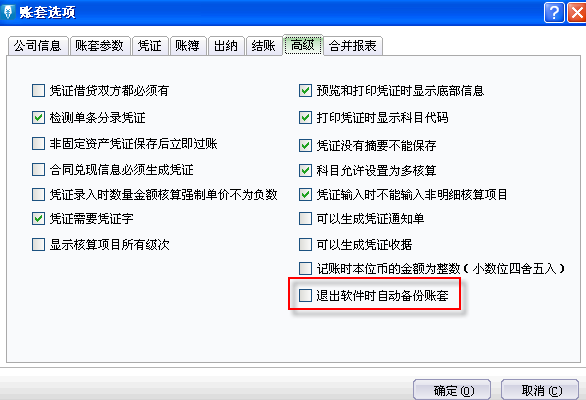 设置退出软件是自动备份