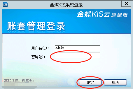 金蝶KIS云旗舰版账套管理登录