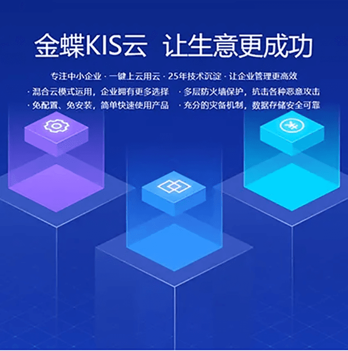 金蝶kis云小微企业云平台