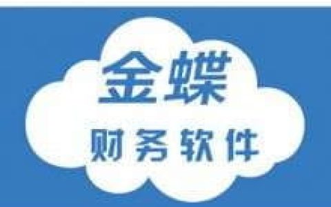 金蝶kis财务软件财务报表怎么选期间？