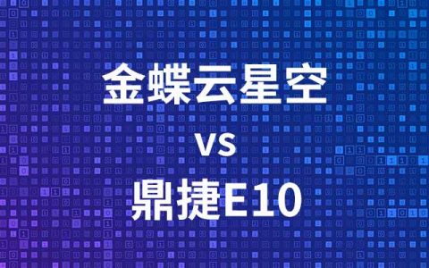 鼎捷e10系统与金蝶云星空哪个好？