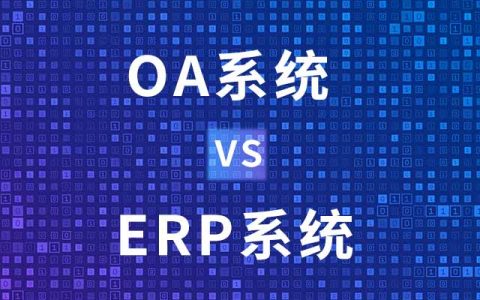 oa系统与erp系统的区别有哪些？