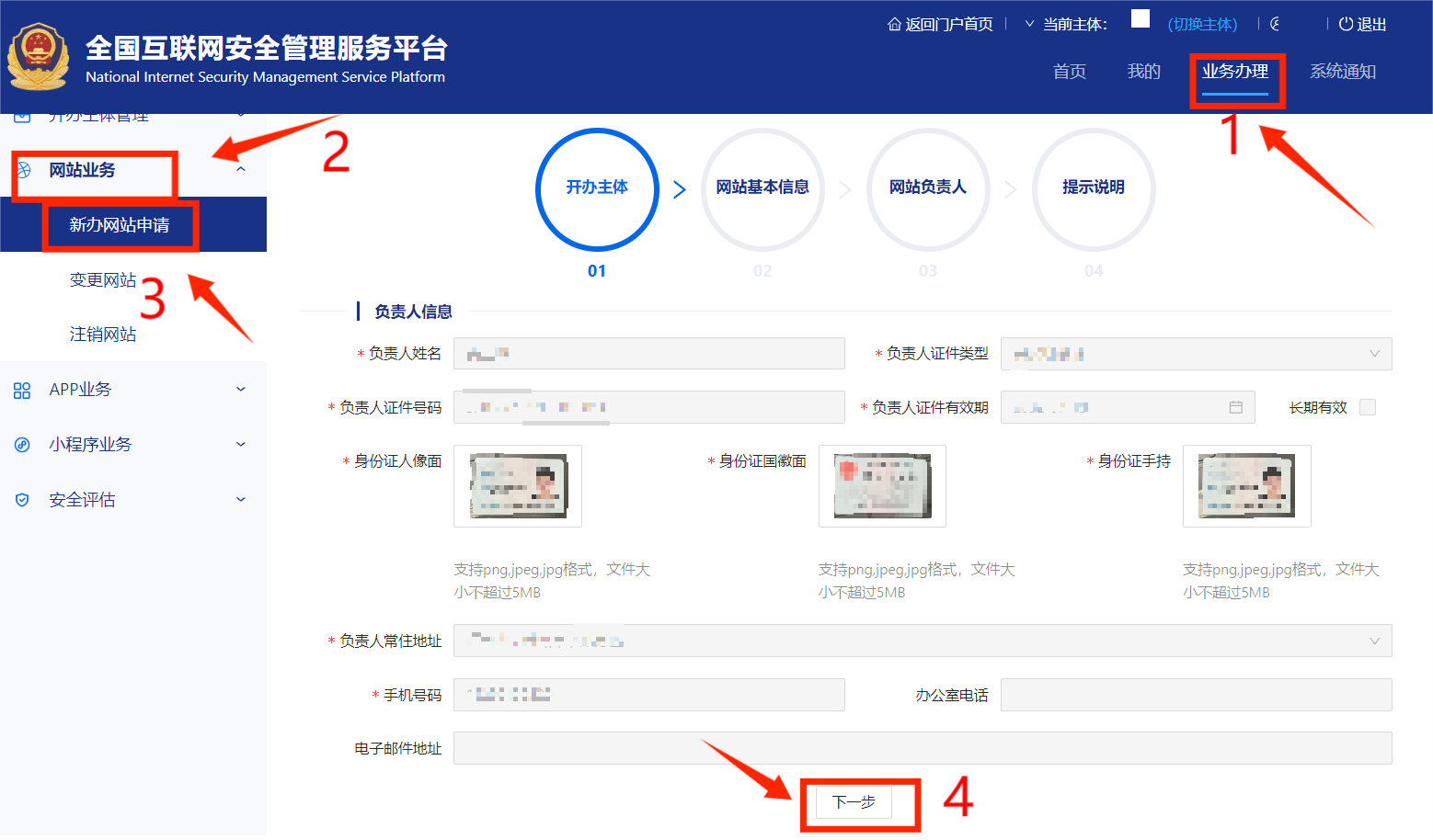 网站公安备案流程说明书