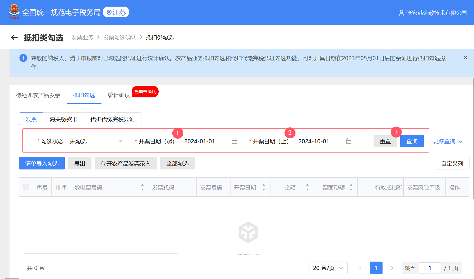 国家电子税务局发票抵扣勾选操作步骤