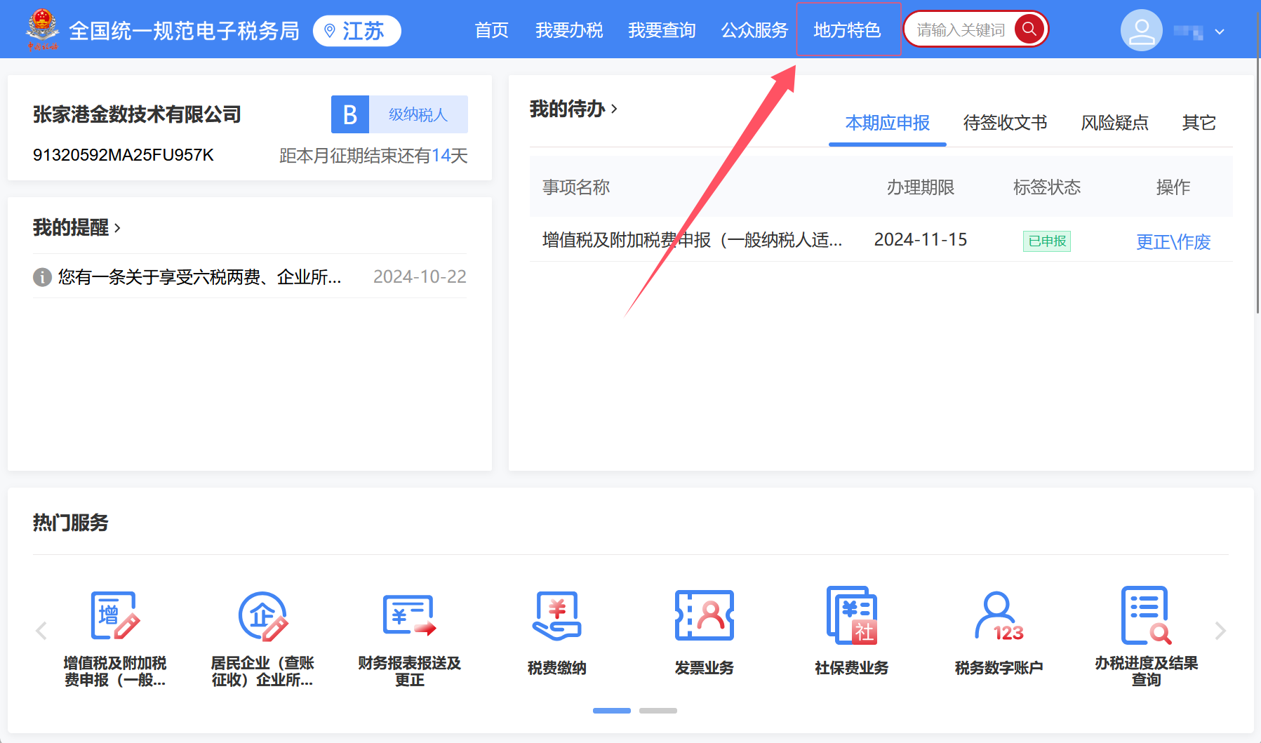 每月社保费申报缴纳步骤