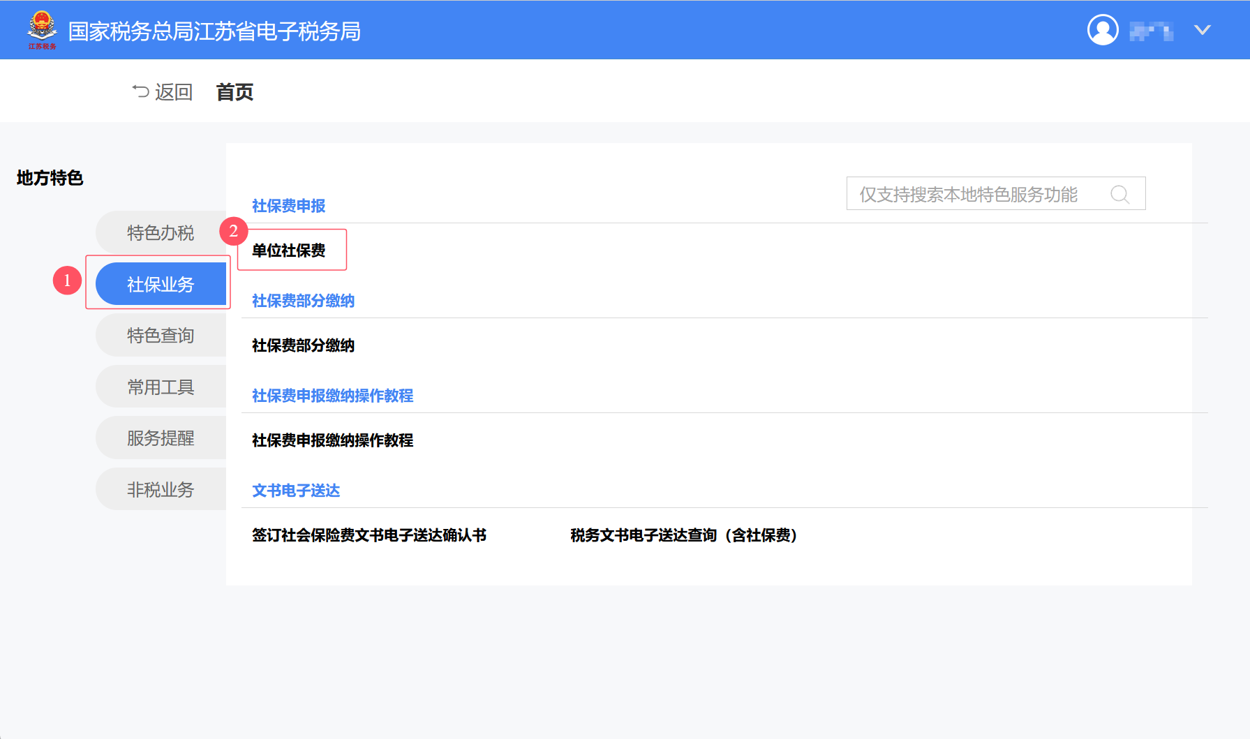 每月社保费申报缴纳步骤