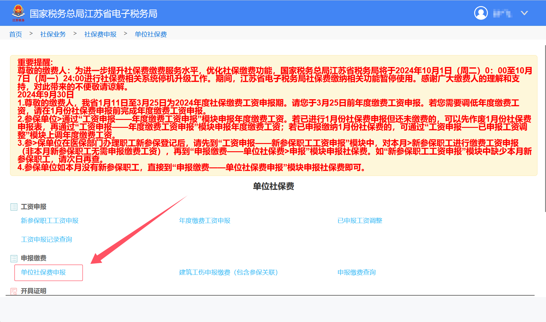 每月社保费申报缴纳步骤