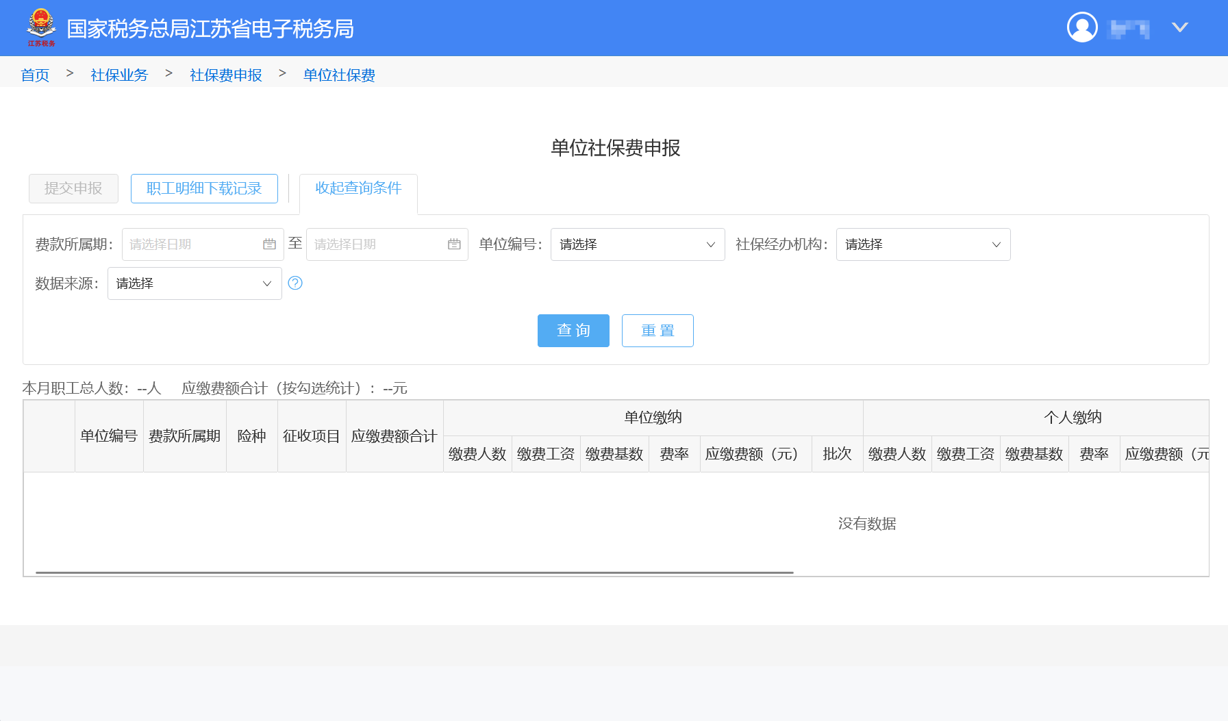 每月社保费申报缴纳步骤