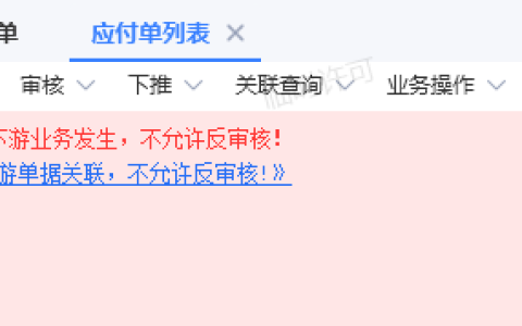 金蝶云星空反审核前提条件介绍