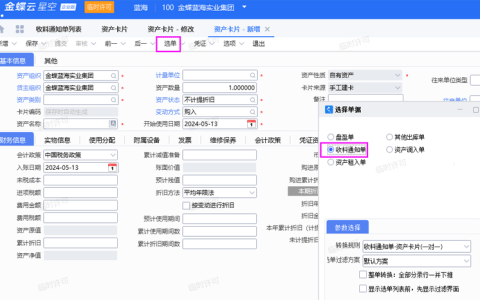 金蝶云星空固定资产采购流程介绍